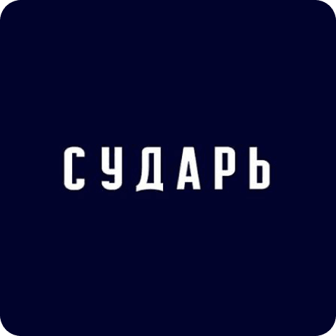 Сударь